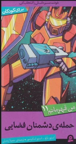 کتاب حمله ی دشمنان فضایی | انتشارات قدیانی