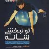 کتاب توانبخشی شانه | انتشارات حتمی
