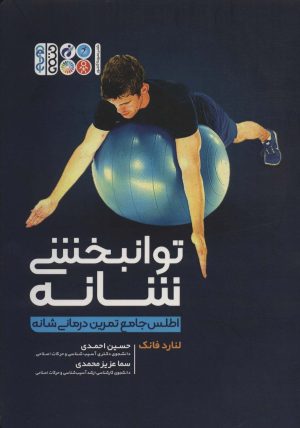 کتاب توانبخشی شانه | انتشارات حتمی