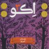 کتاب اکو 3 | انتشارات پرتقال