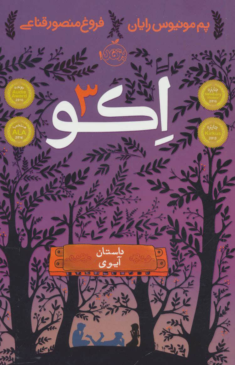 کتاب اکو 3 | انتشارات پرتقال