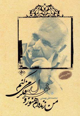 کتاب من زنده ام هنوز و غزل فکر می کنم | انتشارات فصل پنجم