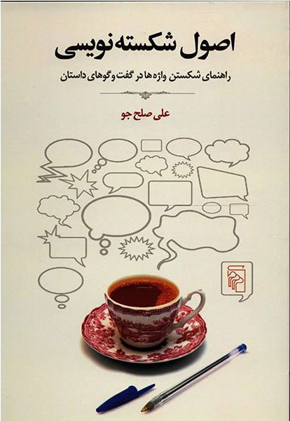 کتاب اصول شکسته نویسی | انتشارات مرکز