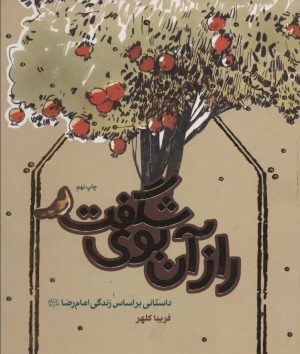 کتاب راز آن بوی شگفت | انتشارات به نشر