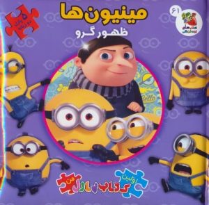 کتاب مینیون ها: ظهور گرو | انتشارات سایه گستر