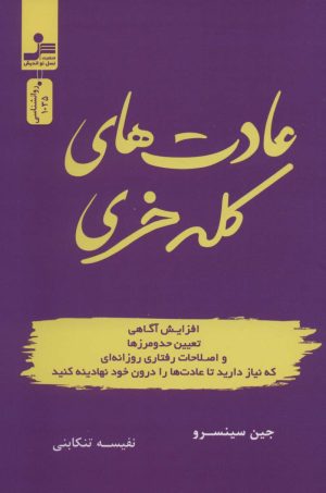 کتاب عادت های کله خری | انتشارات نسل نواندیش