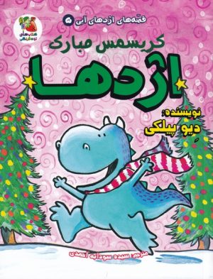 کتاب کریسمس مبارک اژدها | انتشارات سایه گستر