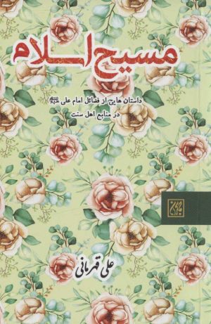 کتاب مسیح اسلام | انتشارات جمکران