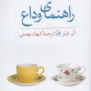 کتاب راهنمای وداع | انتشارات نشر ثالث