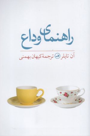 کتاب راهنمای وداع | انتشارات نشر ثالث