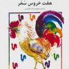 کتاب هفت خروس سحر | انتشارات کانون پرورش فکری کودکان و نوجوانان