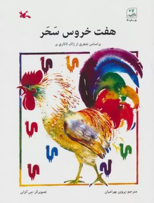 کتاب هفت خروس سحر | انتشارات کانون پرورش فکری کودکان و نوجوانان