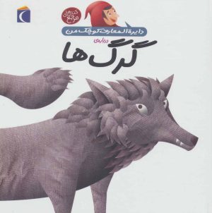 کتاب درباره ی گرگ ها | انتشارات محراب قلم