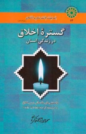 کتاب گستره اخلاق | انتشارات اطلاعات