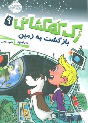 کتاب زک کهکشانی 9 | انتشارات پرتقال