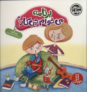 کتاب برنامه می خوام چی کار؟ | انتشارات فنی ایران نردبان