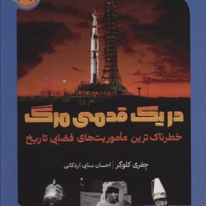 کتاب در یک قدمی مرگ | انتشارات پرتقال