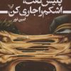 کتاب پلیس گفت اشکم را جاری کن | انتشارات کتابسرای تندیس