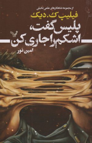 کتاب پلیس گفت اشکم را جاری کن | انتشارات کتابسرای تندیس