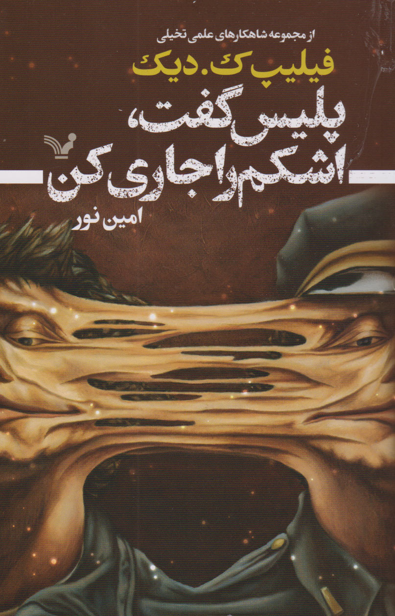 کتاب پلیس گفت اشکم را جاری کن | انتشارات کتابسرای تندیس