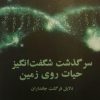 کتاب سرگذشت شگفت انگیز حیات روی زمین | انتشارات معین