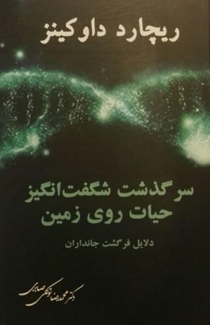 کتاب سرگذشت شگفت انگیز حیات روی زمین | انتشارات معین