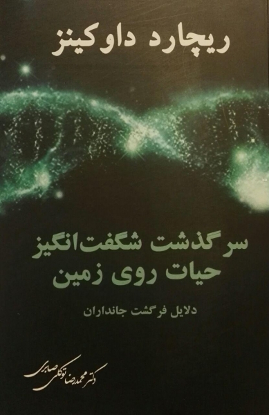 کتاب سرگذشت شگفت انگیز حیات روی زمین | انتشارات معین