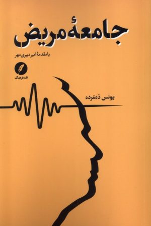 کتاب جامعه مریض | انتشارات نقد فرهنگ