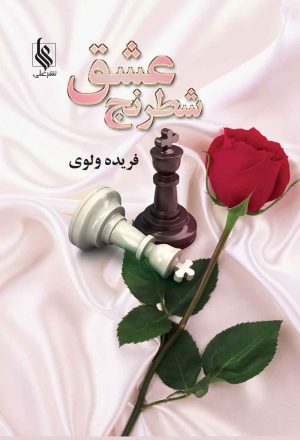 کتاب شطرنج عشق | انتشارات نشر علی