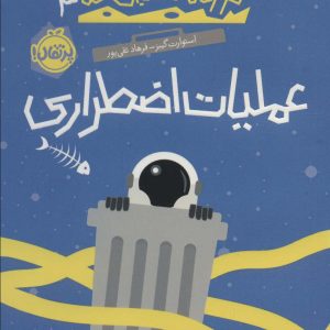 کتاب عملیات اضطراری | انتشارات پرتقال