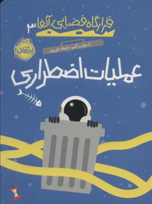 کتاب عملیات اضطراری | انتشارات پرتقال