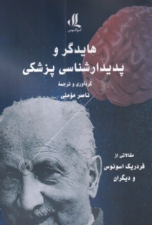 کتاب هایدگر و پدیدارشناسی پزشکی | انتشارات لوگوس