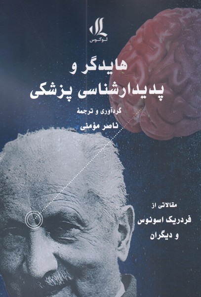 کتاب هایدگر و پدیدارشناسی پزشکی | انتشارات لوگوس