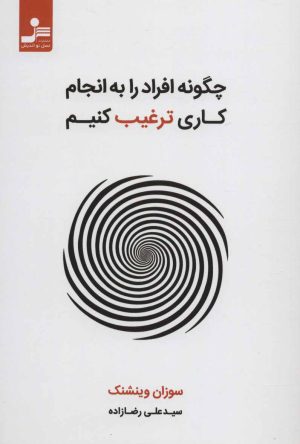 کتاب چگونه افراد را به انجام کاری ترغیب کنیم | انتشارات نسل نواندیش