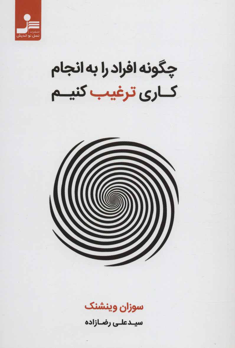 کتاب چگونه افراد را به انجام کاری ترغیب کنیم | انتشارات نسل نواندیش