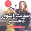 کتاب صورتت را بشوی دختر | انتشارات آرایان