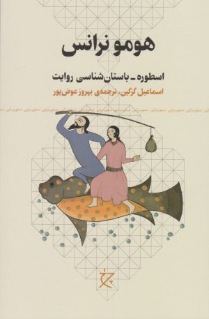 کتاب هومو نرانس | انتشارات نشر چشمه
