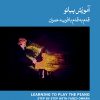 کتاب آموزش پیانو (آبی) | انتشارات موسسه فرهنگی و هنری ماهور