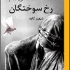 کتاب رخ سوختگان | انتشارات روزگار