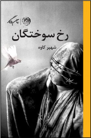 کتاب رخ سوختگان | انتشارات روزگار