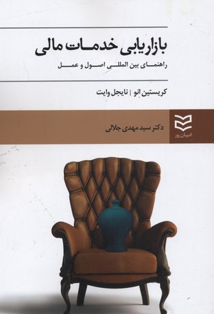کتاب بازاریابی خدمات مالی | انتشارات ادیبان روز
