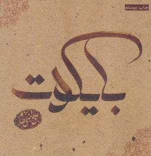 کتاب بایکوت | انتشارات 360 درجه