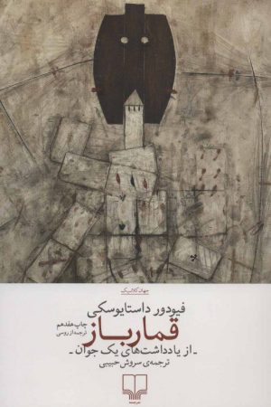 کتاب قمارباز | انتشارات نشر چشمه