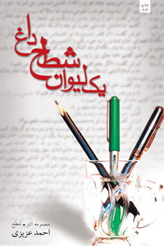 کتاب یک لیوان شطح داغ | انتشارات نیستان