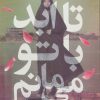 کتاب تا ابد با تو می مانم | انتشارات به نشر