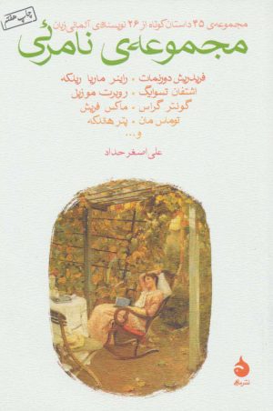کتاب مجموعه نامرئی | انتشارات ماهی