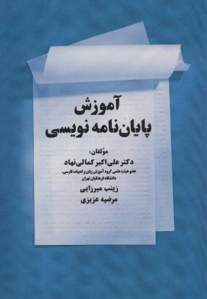 کتاب آموزش پایان نامه نویسی | انتشارات زوار