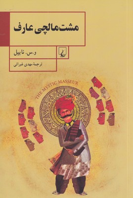 کتاب مشت مالچی عارف | انتشارات ققنوس
