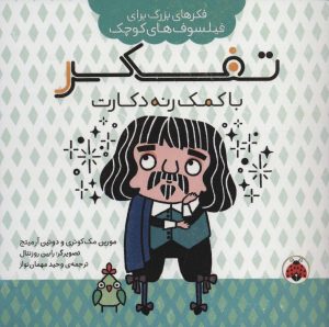 کتاب تفکر با کمک رنه دکارت | انتشارات شهر قلم
