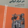 کتاب فراتاریخ نگاری در درام ایرانی | انتشارات لوگوس
